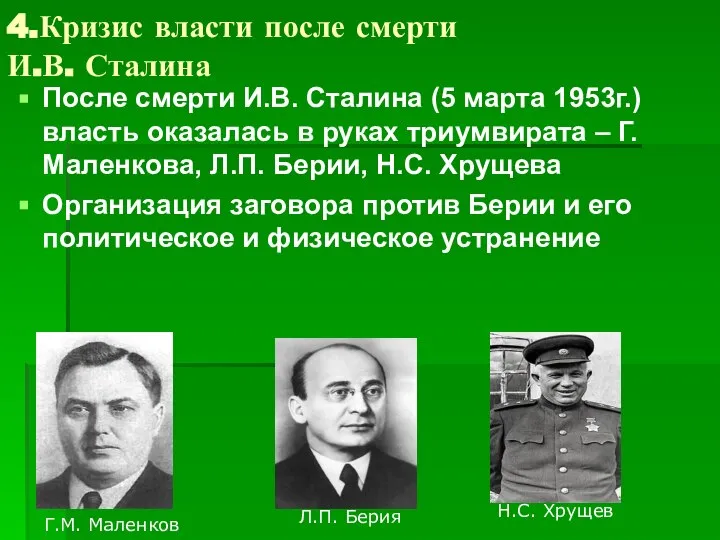 4.Кризис власти после смерти И.В. Сталина После смерти И.В. Сталина (5