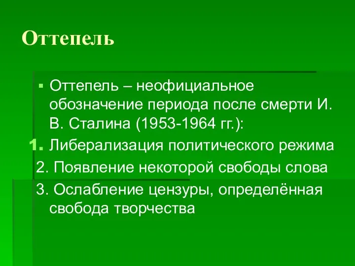 Оттепель Оттепель – неофициальное обозначение периода после смерти И.В. Сталина (1953-1964