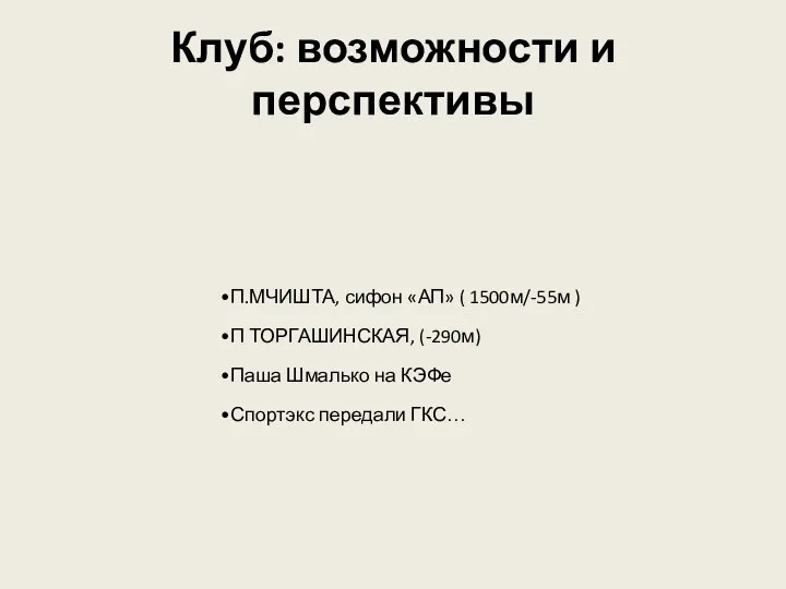 Клуб: возможности и перспективы П.МЧИШТА, сифон «АП» ( 1500м/-55м ) П