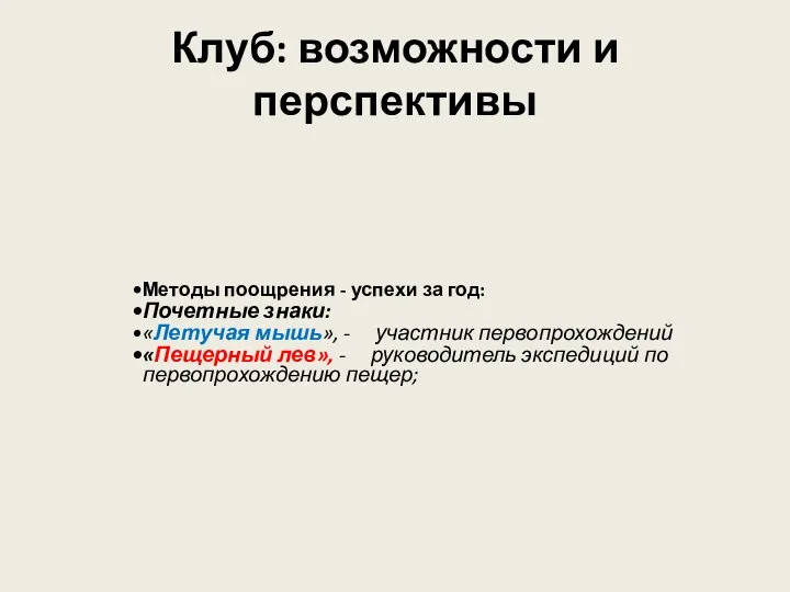 Клуб: возможности и перспективы Методы поощрения - успехи за год: Почетные