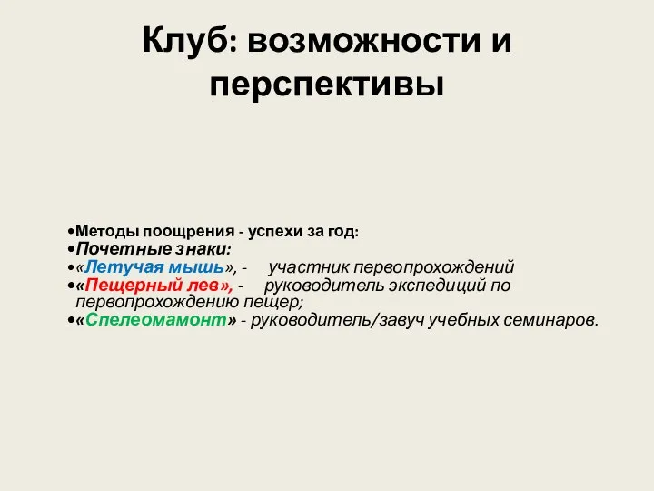 Клуб: возможности и перспективы Методы поощрения - успехи за год: Почетные