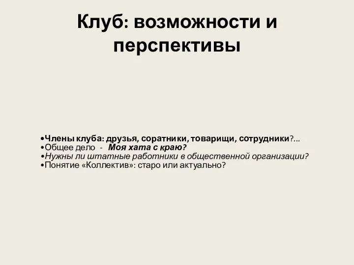 Клуб: возможности и перспективы Члены клуба: друзья, соратники, товарищи, сотрудники?... Общее