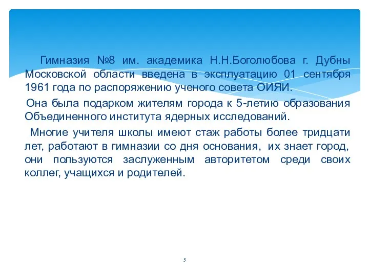 Гимназия №8 им. академика Н.Н.Боголюбова г. Дубны Московской области введена в