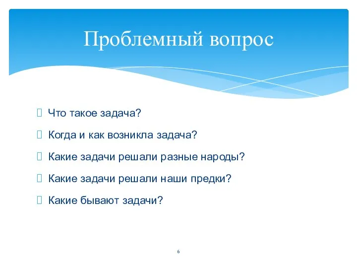 Что такое задача? Когда и как возникла задача? Какие задачи решали