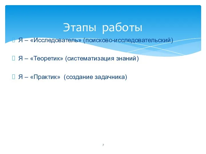 Я – «Исследователь» (поисково-исследовательский) Я – «Теоретик» (систематизация знаний) Я – «Практик» (создание задачника) Этапы работы