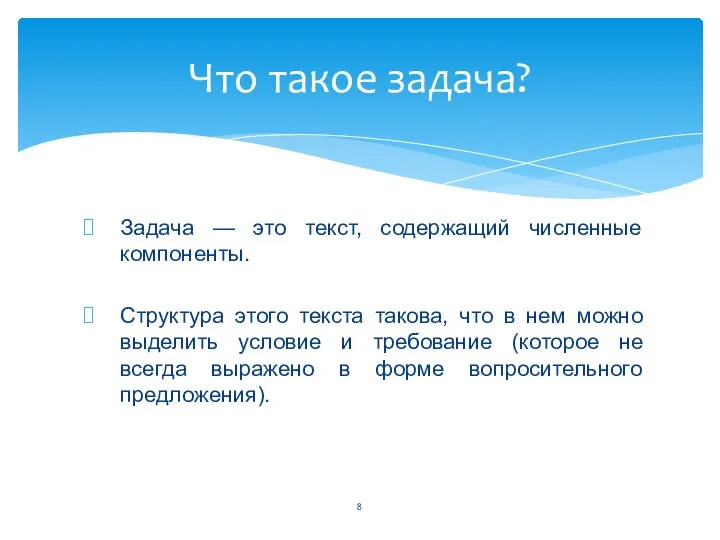 Задача — это текст, содержащий численные компоненты. Структура этого текста такова,