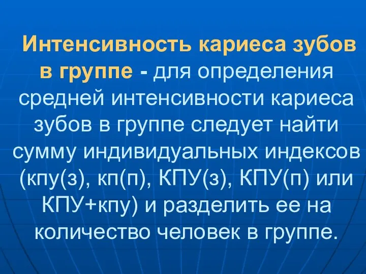 Интенсивность кариеса зубов в группе - для определения средней интенсивности кариеса