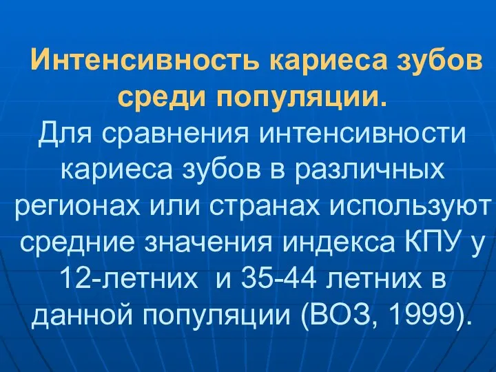 Интенсивность кариеса зубов среди популяции. Для сравнения интенсивности кариеса зубов в