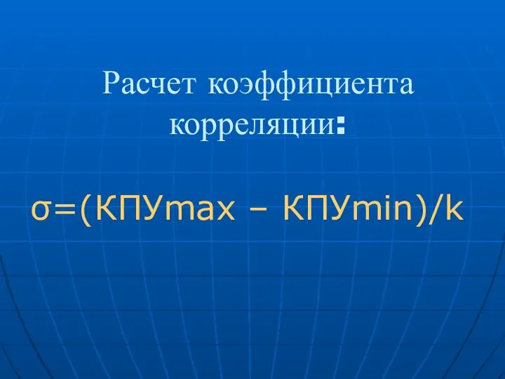 Расчет коэффициента корреляции: σ=(КПУmax – КПУmin)/k