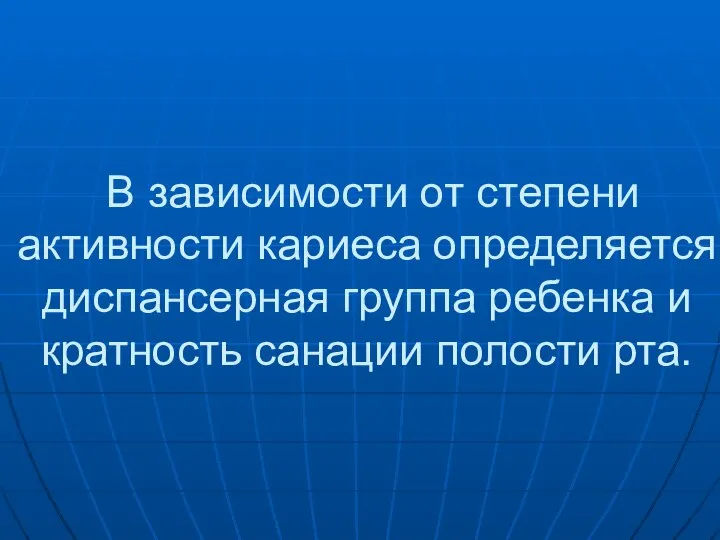 В зависимости от степени активности кариеса определяется диспансерная группа ребенка и кратность санации полости рта.