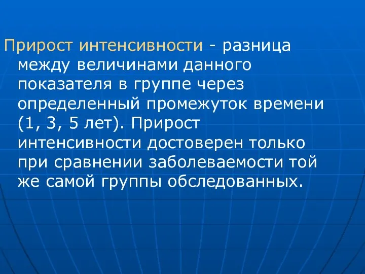 Прирост интенсивности - разница между величинами данного показателя в группе через