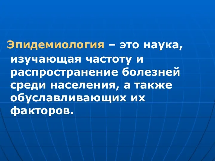 Эпидемиология – это наука, изучающая частоту и распространение болезней среди населения, а также обуславливающих их факторов.