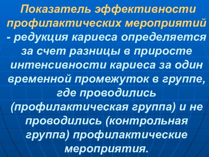 Показатель эффективности профилактических мероприятий - редукция кариеса определяется за счет разницы