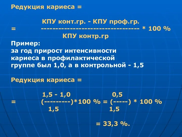 Редукция кариеса = КПУ конт.гр. - КПУ проф.гр. = ---------------------------------- *