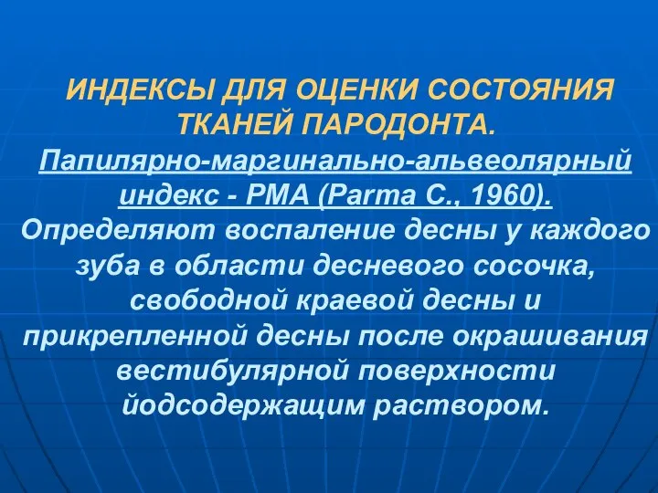 ИНДЕКСЫ ДЛЯ ОЦЕНКИ СОСТОЯНИЯ ТКАНЕЙ ПАРОДОНТА. Папилярно-маргинально-альвеолярный индекс - PMA (Parma