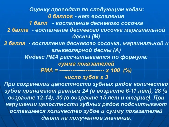 Оценку проводят по следующим кодам: 0 баллов - нет воспаления 1