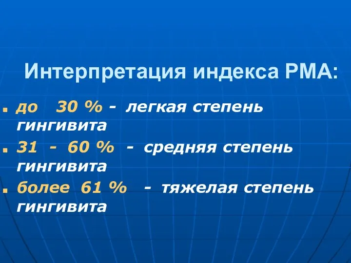 Интерпретация индекса РМА: до 30 % - легкая степень гингивита 31