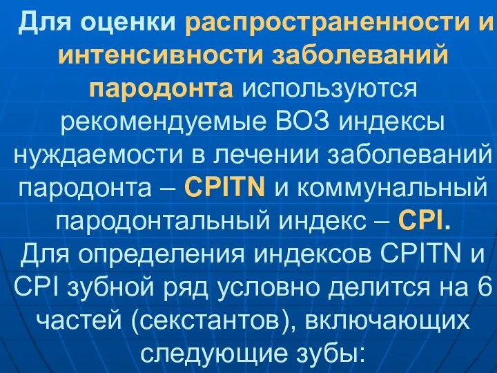 Для оценки распространенности и интенсивности заболеваний пародонта используются рекомендуемые ВОЗ индексы