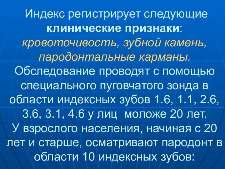 Индекс регистрирует следующие клинические признаки: кровоточивость, зубной камень, пародонтальные карманы. Обследование