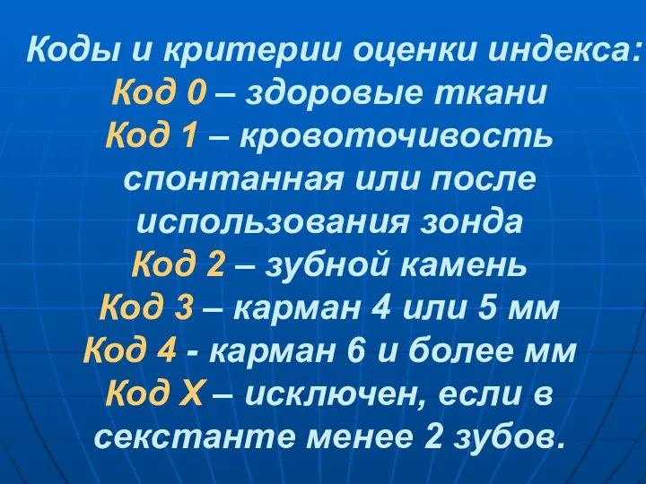 Коды и критерии оценки индекса: Код 0 – здоровые ткани Код