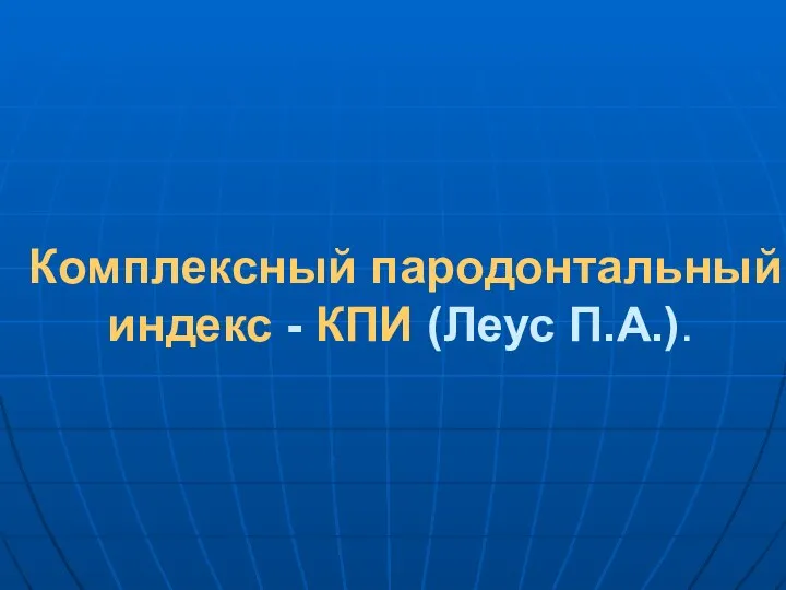 Комплексный пародонтальный индекс - КПИ (Леус П.А.).