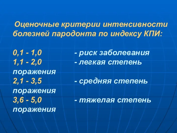 Оценочные критерии интенсивности болезней пародонта по индексу КПИ: 0,1 - 1,0