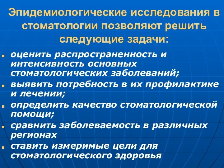 оценить распространенность и интенсивность основных стоматологических заболеваний; выявить потребность в их