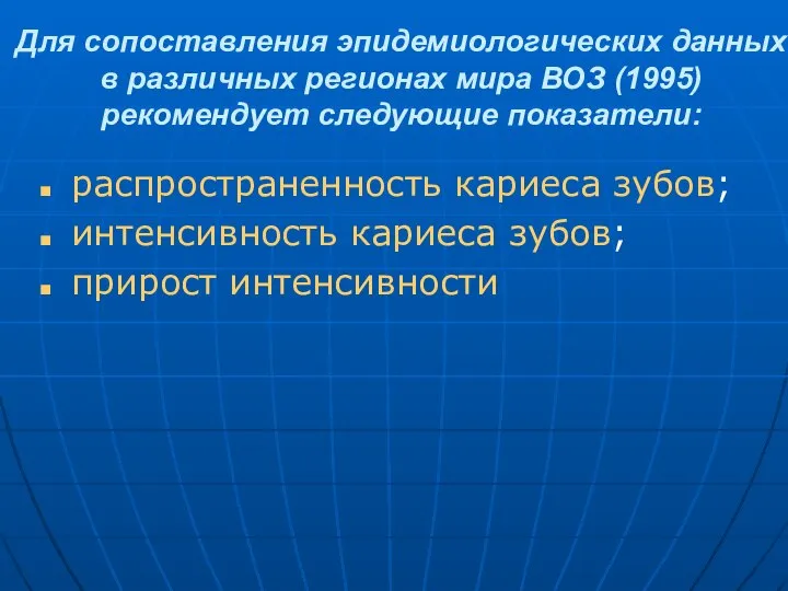 Для сопоставления эпидемиологических данных в различных регионах мира ВОЗ (1995) рекомендует