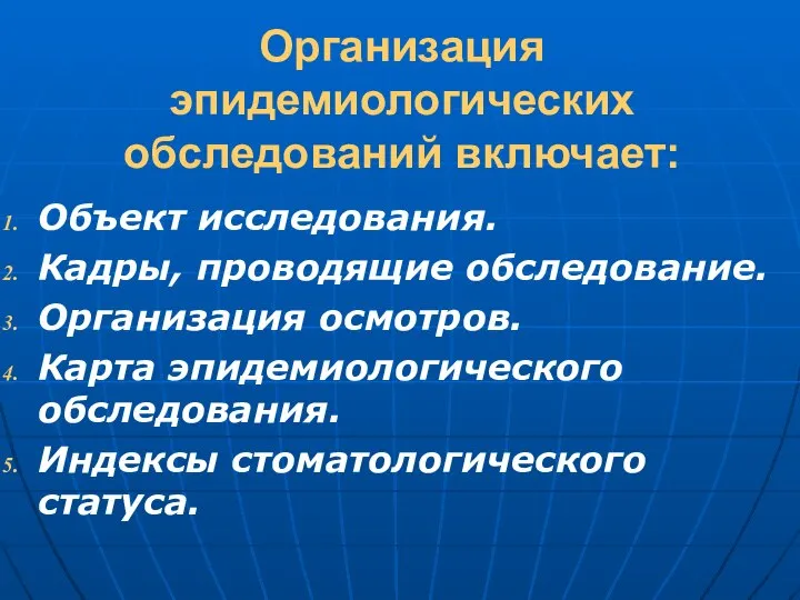 Объект исследования. Кадры, проводящие обследование. Организация осмотров. Карта эпидемиологического обследования. Индексы