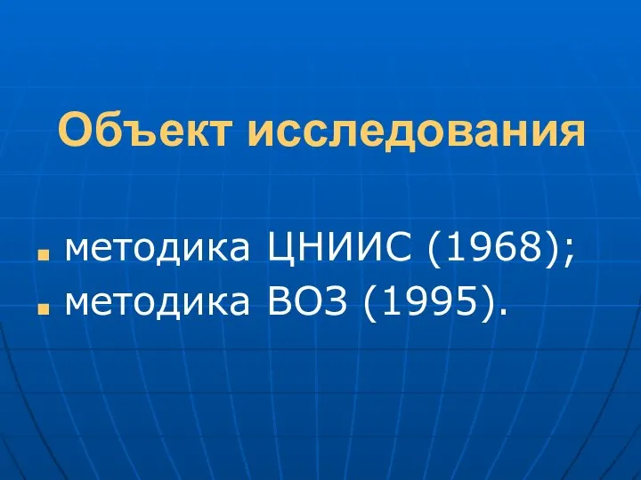 Объект исследования методика ЦНИИС (1968); методика ВОЗ (1995).