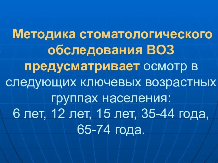 Методика стоматологического обследования ВОЗ предусматривает осмотр в следующих ключевых возрастных группах