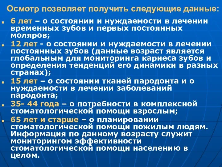 Осмотр позволяет получить следующие данные: 6 лет – о состоянии и