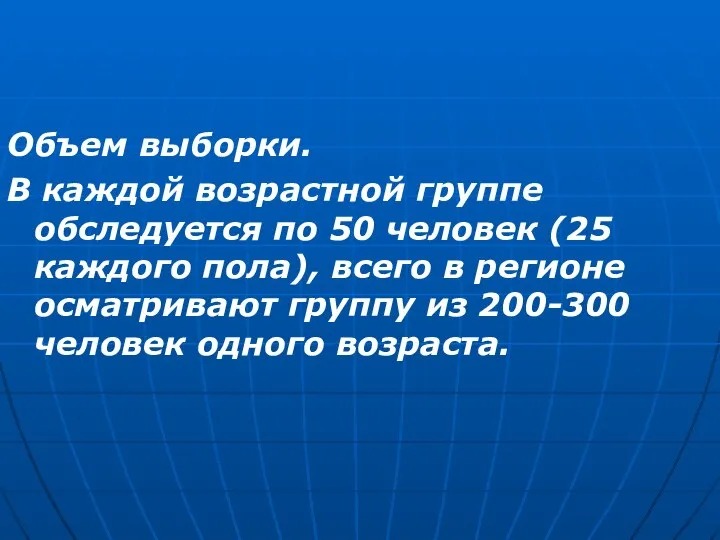 Объем выборки. В каждой возрастной группе обследуется по 50 человек (25