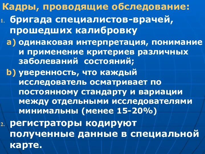 Кадры, проводящие обследование: бригада специалистов-врачей, прошедших калибровку одинаковая интерпретация, понимание и