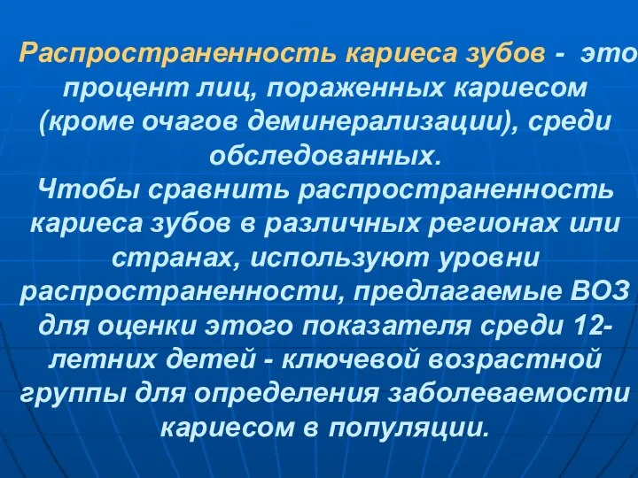 Распространенность кариеса зубов - это процент лиц, пораженных кариесом (кроме очагов