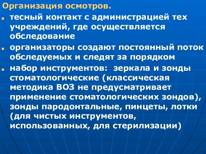 Организация осмотров. тесный контакт с администрацией тех учреждений, где осуществляется обследование