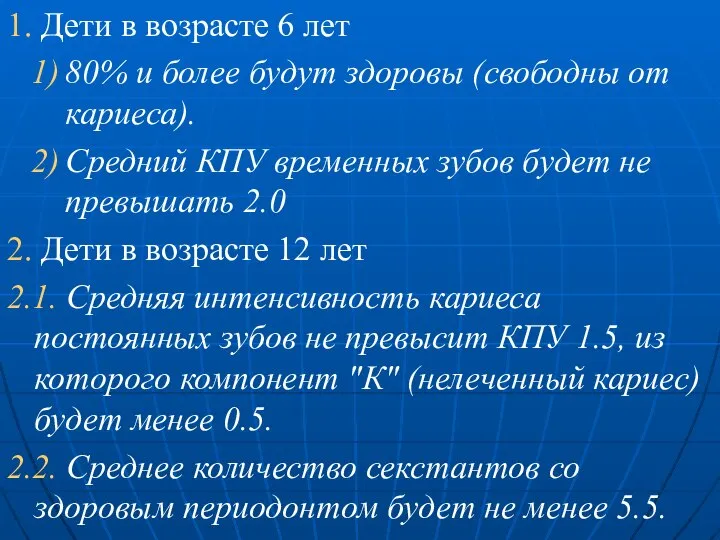 1. Дети в возрасте 6 лет 80% и более будут здоровы