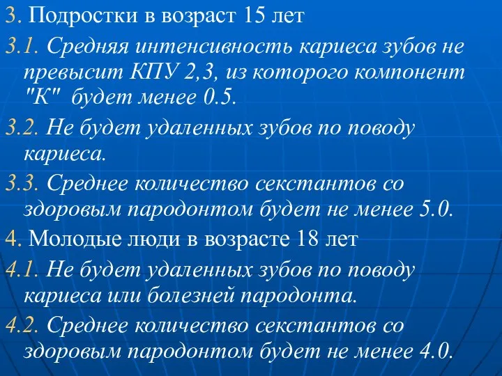 3. Подростки в возраст 15 лет 3.1. Средняя интенсивность кариеса зубов