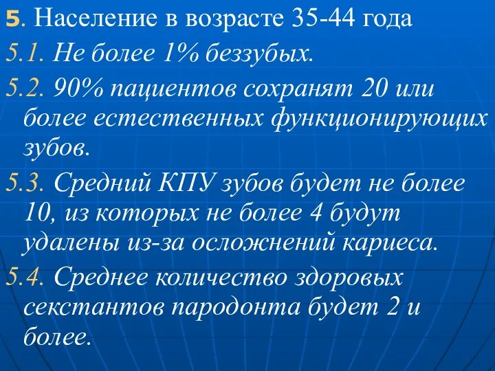 5. Население в возрасте 35-44 года 5.1. Не более 1% беззубых.