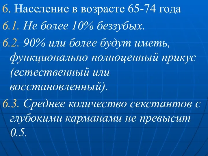 6. Население в возрасте 65-74 года 6.1. Не более 10% беззубых.