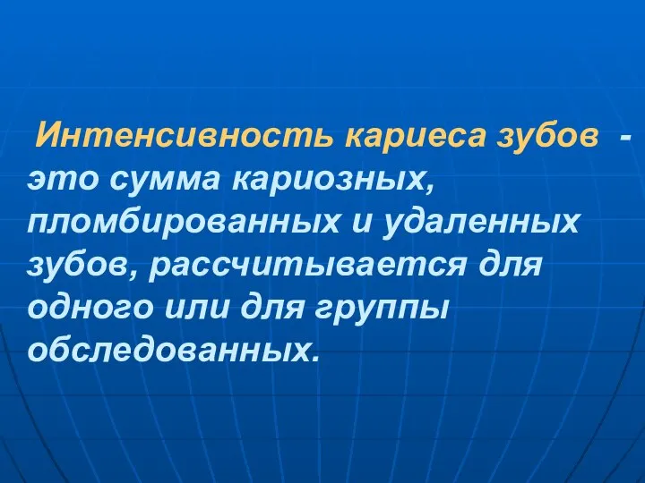 Интенсивность кариеса зубов - это сумма кариозных, пломбированных и удаленных зубов,