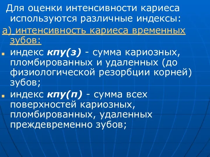 Для оценки интенсивности кариеса используются различные индексы: а) интенсивность кариеса временных