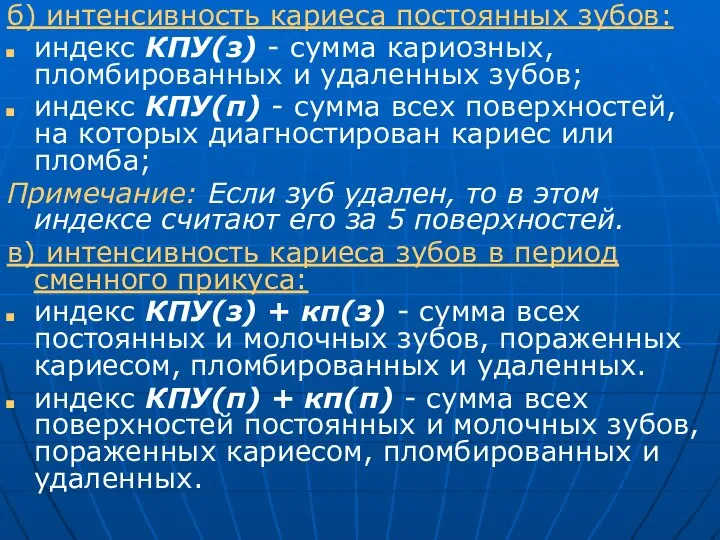 б) интенсивность кариеса постоянных зубов: индекс КПУ(з) - сумма кариозных, пломбированных