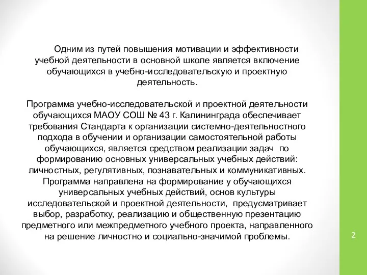 Одним из путей повышения мотивации и эффективности учебной деятельности в основной