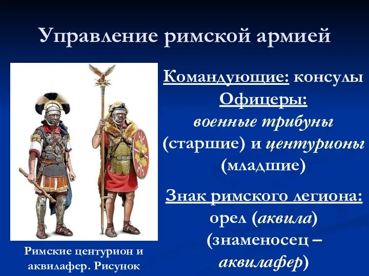 Управление римской армией Римские центурион и аквилафер. Рисунок Командующие: консулы Офицеры: