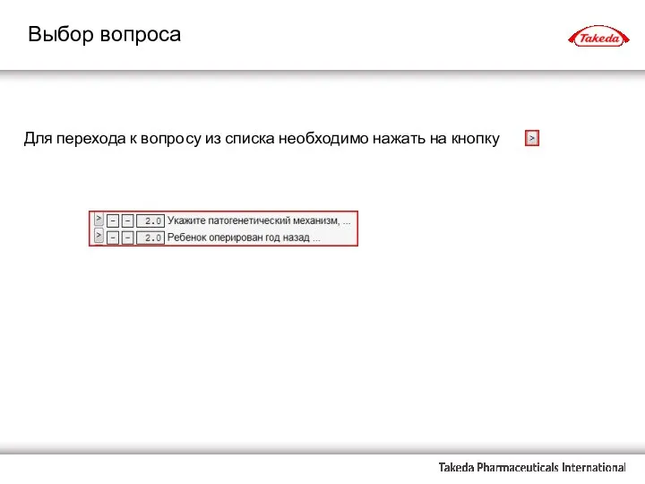 Выбор вопроса Для перехода к вопросу из списка необходимо нажать на кнопку