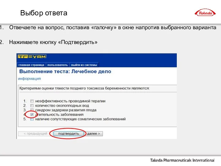 Отвечаете на вопрос, поставив «галочку» в окне напротив выбранного варианта Нажимаете кнопку «Подтвердить» Выбор ответа