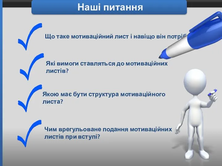 Наші питання Що таке мотиваційний лист і навіщо він потрібен? Якою