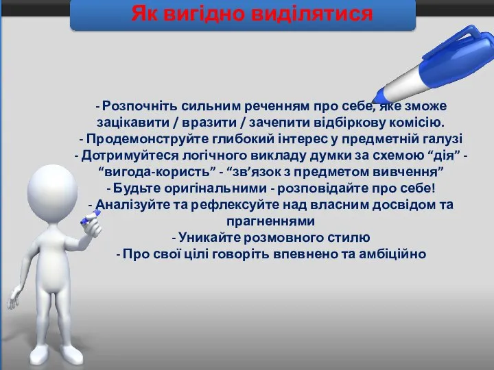 Як вигідно виділятися - Розпочніть сильним реченням про себе, яке зможе