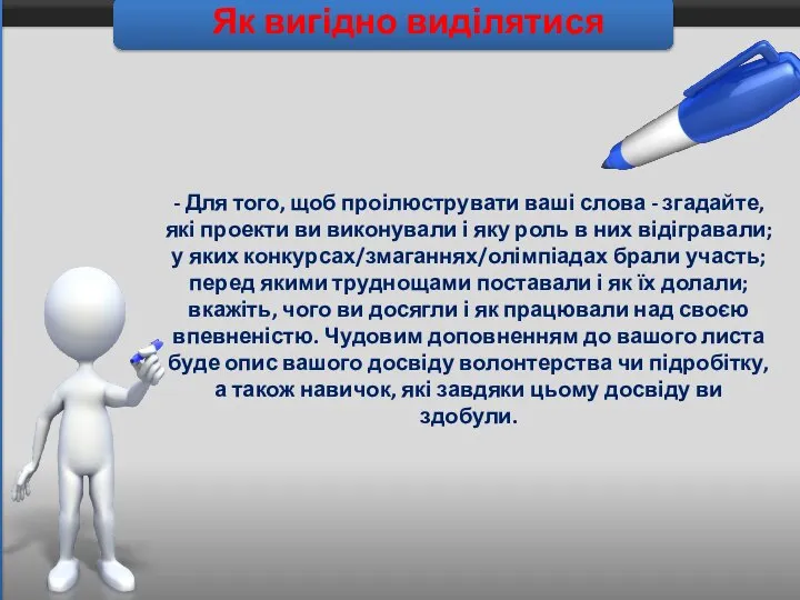 Як вигідно виділятися - Для того, щоб проілюструвати ваші слова -